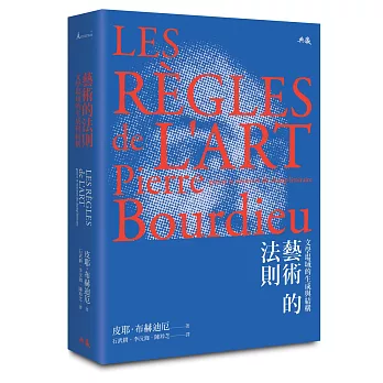 藝術的法則:文學場域的生成與結構