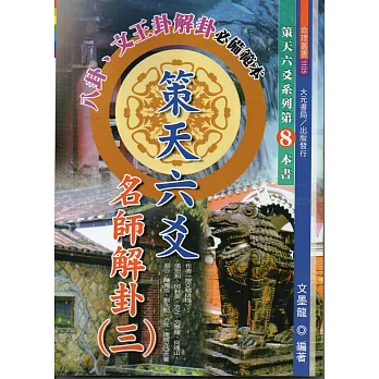 策天六爻名師解卦(三)