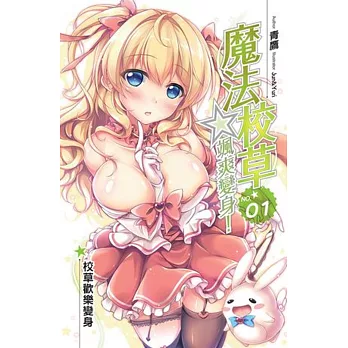 魔法校草☆颯爽變身! 1