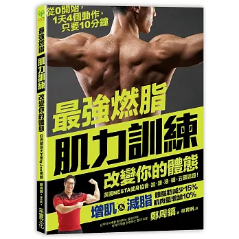 最強燃脂肌力訓練,改變你的體態:從0開始,1天4個動作,只要10分鐘!體脂肪減少15%,肌肉量增加10%
