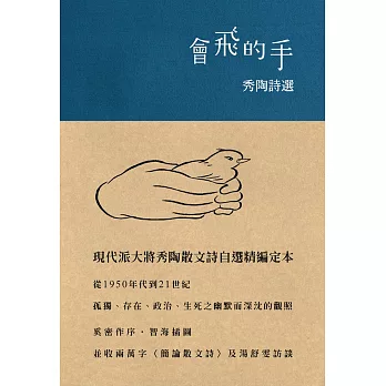 會飛的手:秀陶詩選