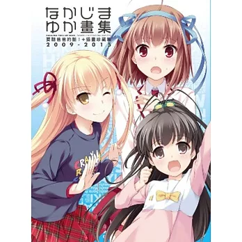 なかじまゆか畫集 要聽爸爸的話!+插畫珍藏集 2009-2015