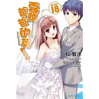 要聽爸爸的話!(18)完