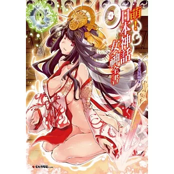 萌!日本神話女神全書
