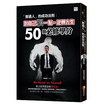 「普通人」的成功法則:對自己狠一點,逆轉人生50個必修學分