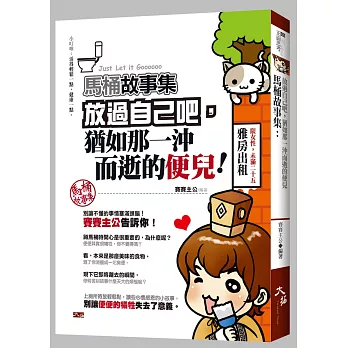 馬桶故事集:放過自己吧,猶如那一沖而逝的便兒