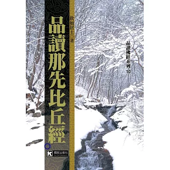 品讀那先比丘經