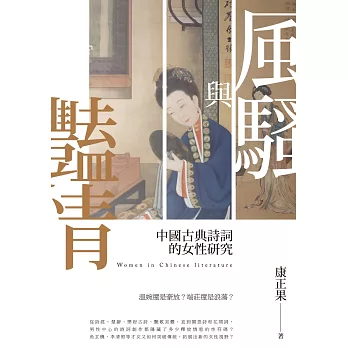 風騷與豔情:中國古典詩詞的女性研究