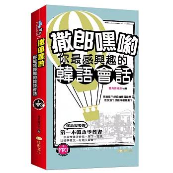 撒郎嘿喲你最感興趣的韓語會話(附光碟)
