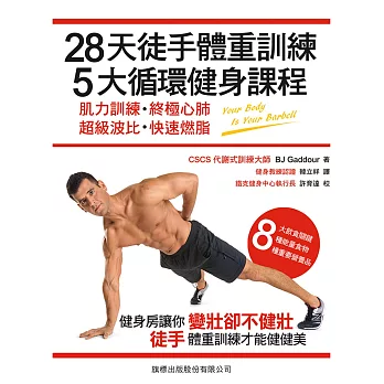 28天徒手體重訓練,5大循環健身課程:肌力訓練‧終極心肺‧超級波比‧快速燃脂