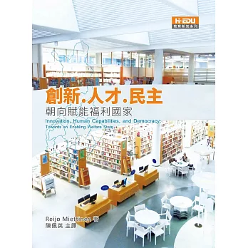 創新、人才、民主:朝向賦能福利國家