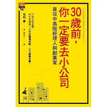 30歲前,你一定要去小公司:直攻中高階經理人與創業家