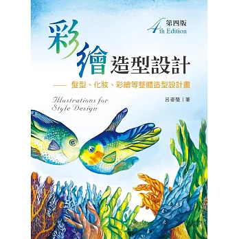 彩繪造型設計:髮型、化粧、彩繪等整體造型設計畫(第四版)