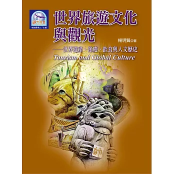 世界旅遊文化與觀光:世界遺產、節慶、飲食與人文歷史