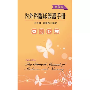 內外科臨床醫護手冊(第五版)