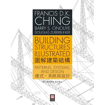 圖解建築結構:樣式、系統與設計(第二版全譯本)