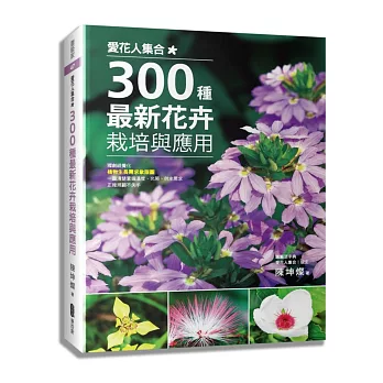 愛花人集合!300種最新花卉栽培與應用