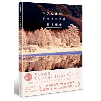 明天就出發!拚死也要去的日本絕景