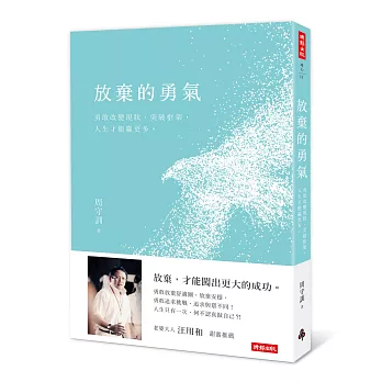 放棄的勇氣:勇敢改變現狀、突破框架,人生才能贏更多。