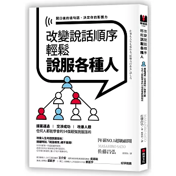改變說話順序,輕鬆說服各種人:提案通過‧交涉成功‧改善人際,任何人都能學會的54個超強說服話術