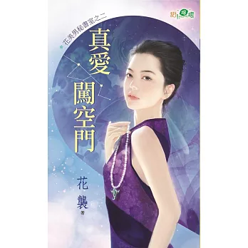 花美男祕書室之二:真愛闖空門