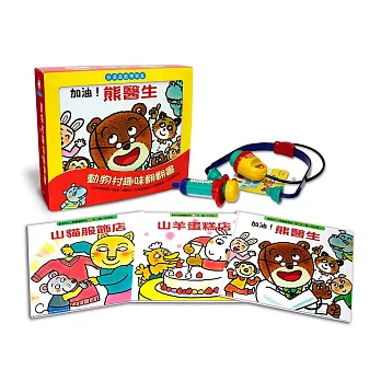 《動物村翻翻書》扮演遊戲禮物盒(醫生扮演組)