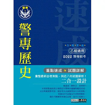合格革命!警專入學考試(乙組):中外歷史(創新重點整理+近五年試題革命性詳解)