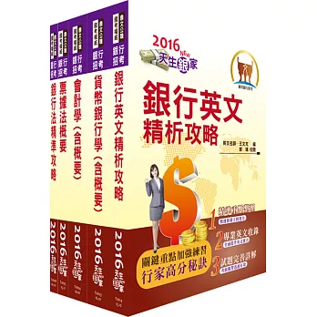 105年【最新版本】第一銀行(一般行員-金融、外務、櫃檯組)套書(贈題庫網帳號、雲端課程)