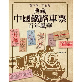 舊車票.新旅程:典藏中國鐵路車票百年風華