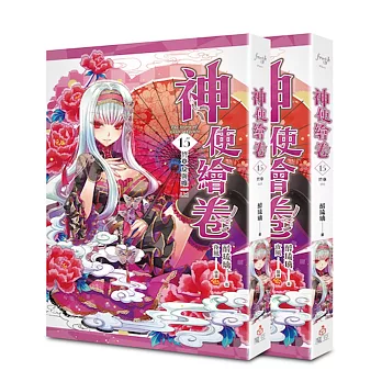 神使繪卷 卷十五 終章 戾與唯一(上、下)