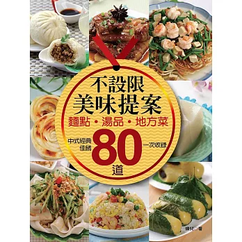 不設限美味提案:麵點、湯品、地方菜.80道中式經典佳餚一次收錄