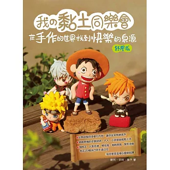我的黏土同樂會:在手作的世界找到快樂的泉源(紓壓版)(第三版)