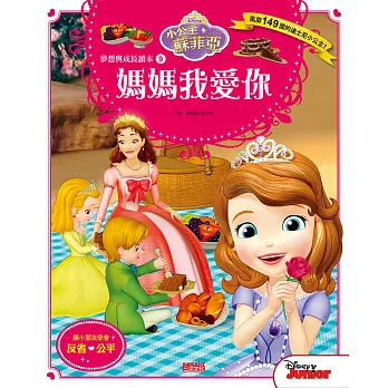 小公主蘇菲亞夢想與成長讀本9:媽媽我愛你