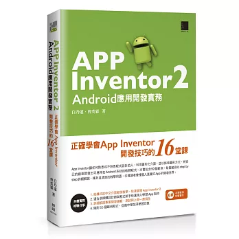 App Inventor 2 Android應用開發實務:正確學會App Inventor開發技巧的16堂課