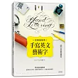 一支筆就能寫!手寫英文藝術字(內含別冊:黑白雙色練習帖)