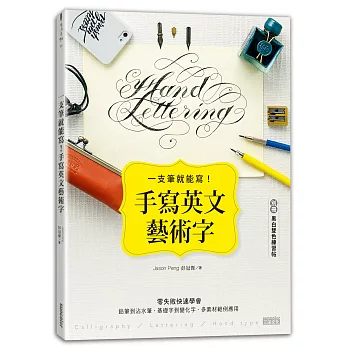 一支筆就能寫!手寫英文藝術字(內含別冊:黑白雙色練習帖)