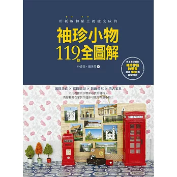 用紙板和黏土就能完成的:袖珍小物119款全圖解