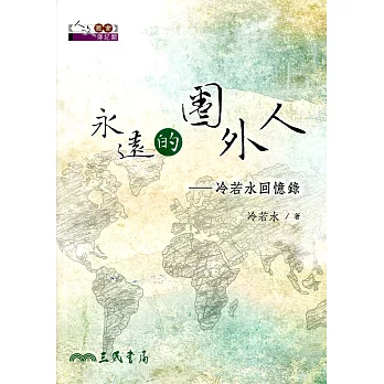 永遠的圈外人:冷若水回憶錄