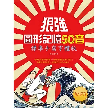 狠強圖形記憶50音:標準手寫字體版(20K軟精裝+1MP3)