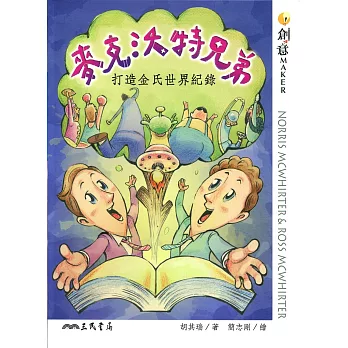 麥克沃特兄弟:打造金氏世界紀錄