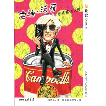 安迪‧沃荷:普普藝術大師