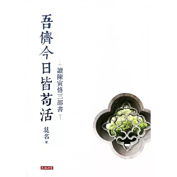 吾儕今日皆苟活:讀陳寅恪三部書