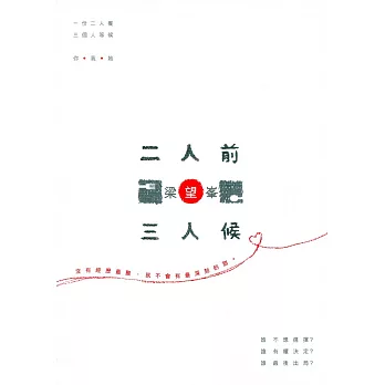 二人前‧三人候