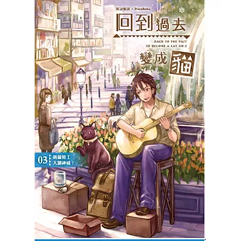 回到過去變成貓03萌貓特工大顯神威!