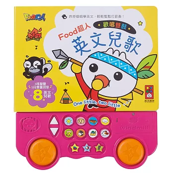 歡唱雙鼓英文兒歌:FOOD超人