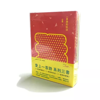 愛上一首詩套書(一首詩的玩法+一首詩的誕生+一首詩的誘惑)