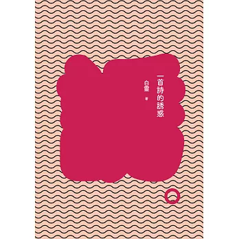 一首詩的誘惑(增訂新版)