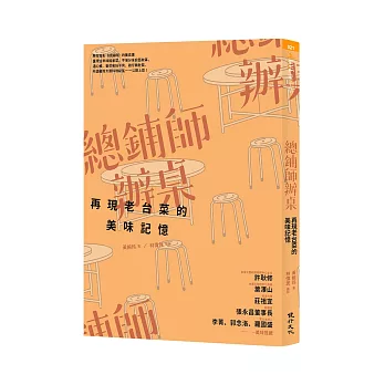 總鋪師辦桌:再現老台菜的美味記憶(增訂新版)