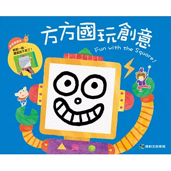 方方國玩創意! 創意磁繪本