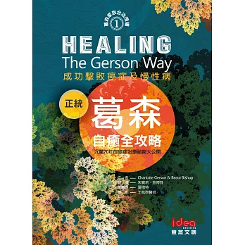 正統葛森自癒全攻略:成功擊敗癌症及慢性病